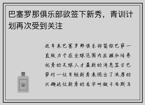 巴塞罗那俱乐部欲签下新秀，青训计划再次受到关注