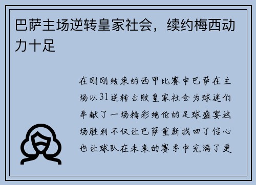 巴萨主场逆转皇家社会，续约梅西动力十足