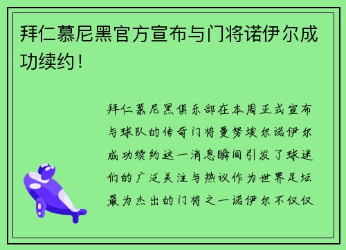拜仁慕尼黑官方宣布与门将诺伊尔成功续约！