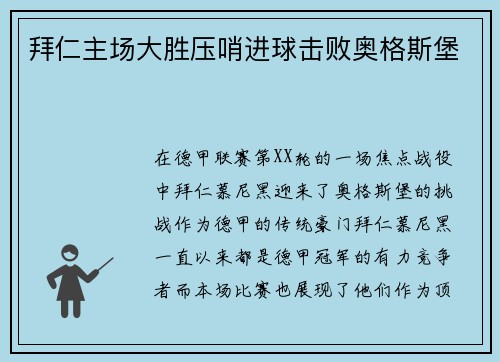 拜仁主场大胜压哨进球击败奥格斯堡