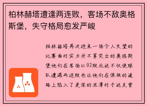 柏林赫塔遭逢两连败，客场不敌奥格斯堡，失守格局愈发严峻
