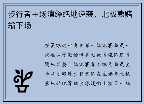 步行者主场演绎绝地逆袭，北极熊赌输下场