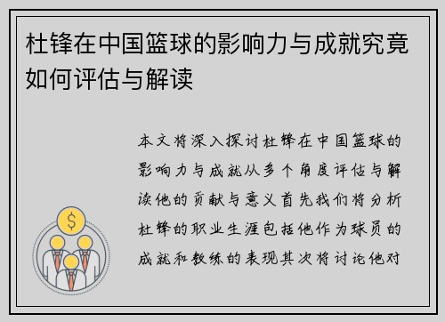 杜锋在中国篮球的影响力与成就究竟如何评估与解读