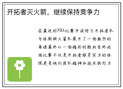 开拓者灭火箭，继续保持竞争力