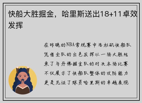 快船大胜掘金，哈里斯送出18+11卓效发挥