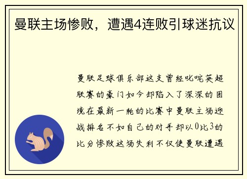 曼联主场惨败，遭遇4连败引球迷抗议