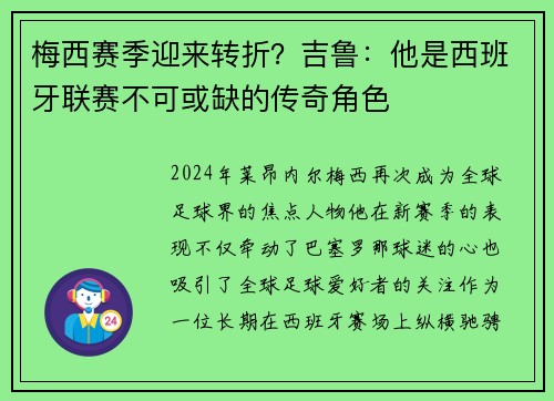 梅西赛季迎来转折？吉鲁：他是西班牙联赛不可或缺的传奇角色