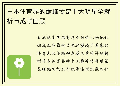 日本体育界的巅峰传奇十大明星全解析与成就回顾