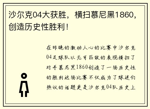 沙尔克04大获胜，横扫慕尼黑1860，创造历史性胜利！