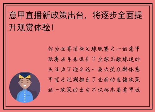 意甲直播新政策出台，将逐步全面提升观赏体验！