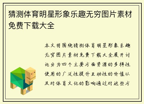 猜测体育明星形象乐趣无穷图片素材免费下载大全