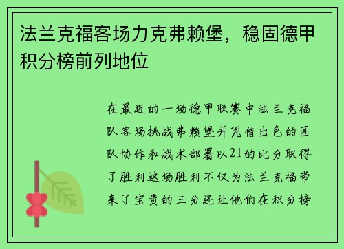法兰克福客场力克弗赖堡，稳固德甲积分榜前列地位