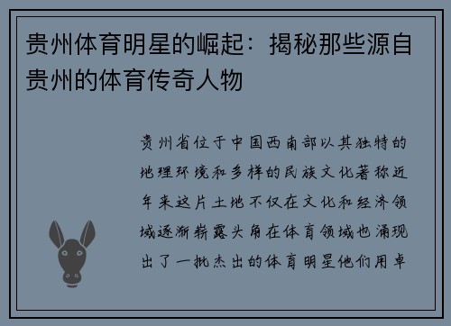 贵州体育明星的崛起：揭秘那些源自贵州的体育传奇人物