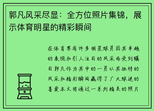 郭凡风采尽显：全方位照片集锦，展示体育明星的精彩瞬间