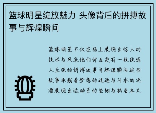 篮球明星绽放魅力 头像背后的拼搏故事与辉煌瞬间