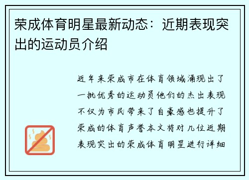 荣成体育明星最新动态：近期表现突出的运动员介绍