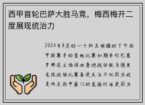 西甲首轮巴萨大胜马竞，梅西梅开二度展现统治力