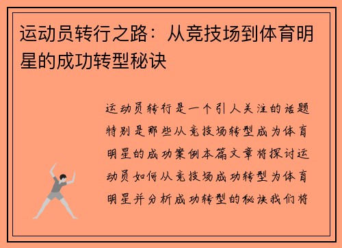 运动员转行之路：从竞技场到体育明星的成功转型秘诀