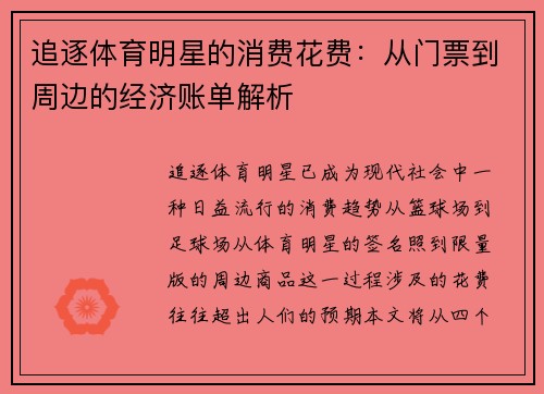 追逐体育明星的消费花费：从门票到周边的经济账单解析