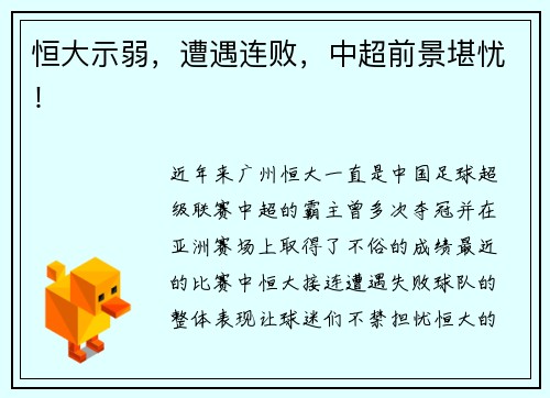 恒大示弱，遭遇连败，中超前景堪忧！