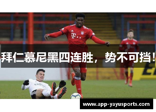 拜仁慕尼黑四连胜，势不可挡！