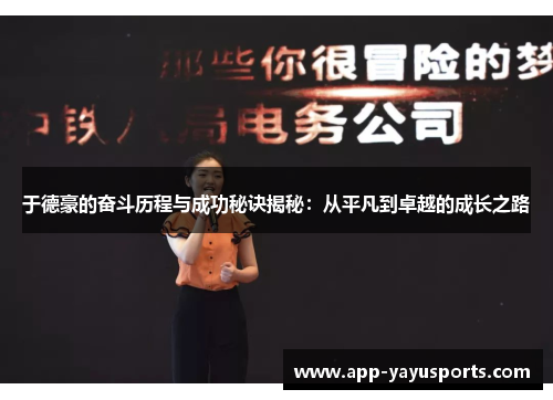 于德豪的奋斗历程与成功秘诀揭秘：从平凡到卓越的成长之路