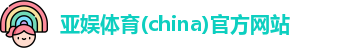 亚娱体育官方网站